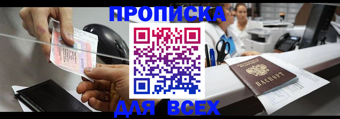 прописка регистрация в Бородино