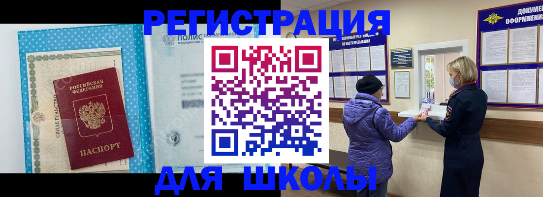 временная регистрация для школы в Бородино