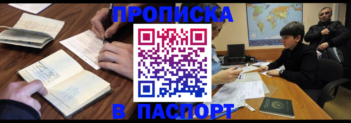 прописка законно в Бородино